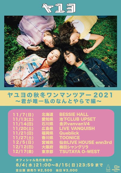 ヤユヨ「ヤユヨの秋冬ワンマンツアー2021～君が唯一私のなんとやらで編～告知用画像