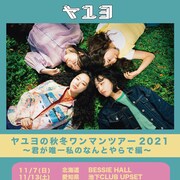 ヤユヨ初の全国ワンマンツアー開催