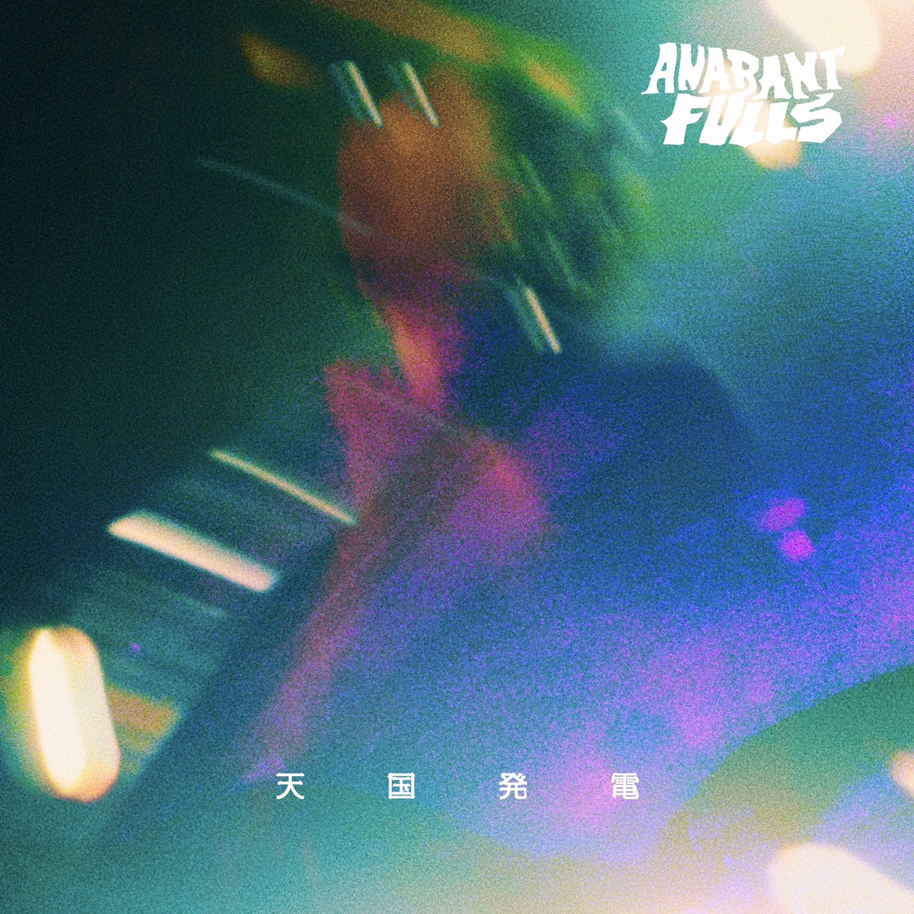 ANABANTFULLS「天国発電」ジャケット
