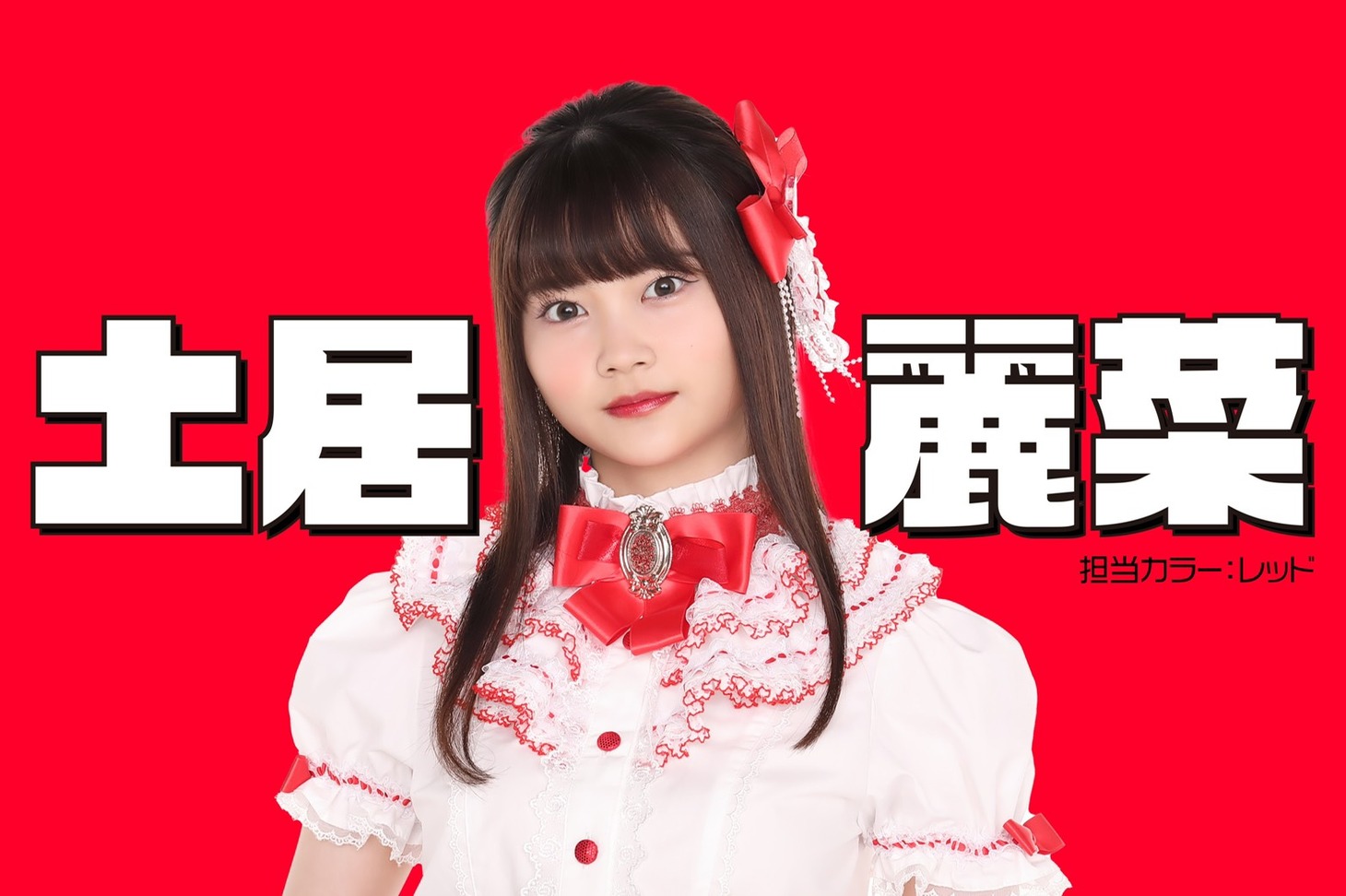 土居麗菜