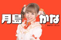 月島かな
