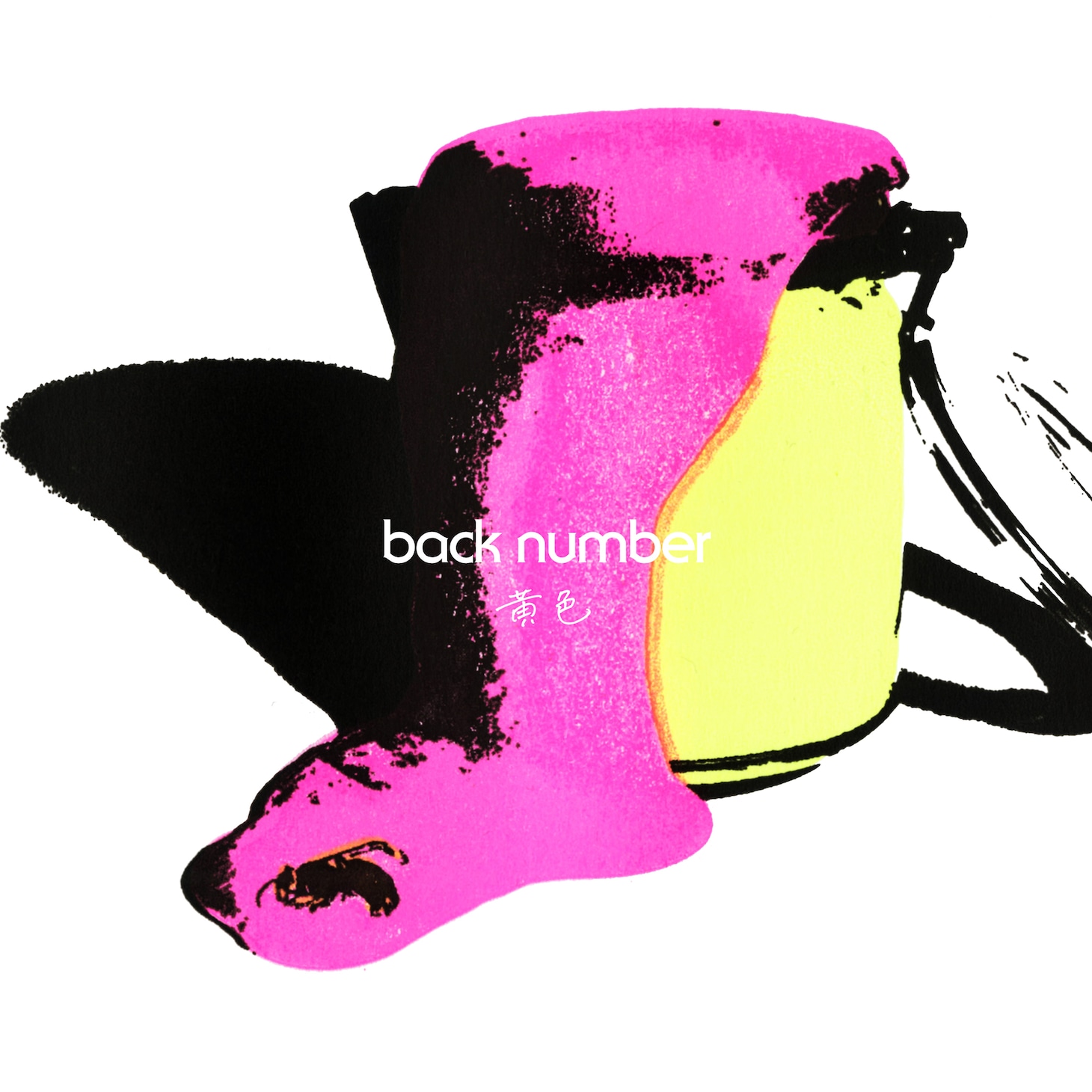 back number「黄色」ファンクラブ盤ジャケット