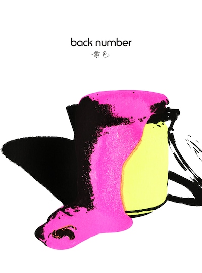 back number「黄色」初回限定盤ジャケット