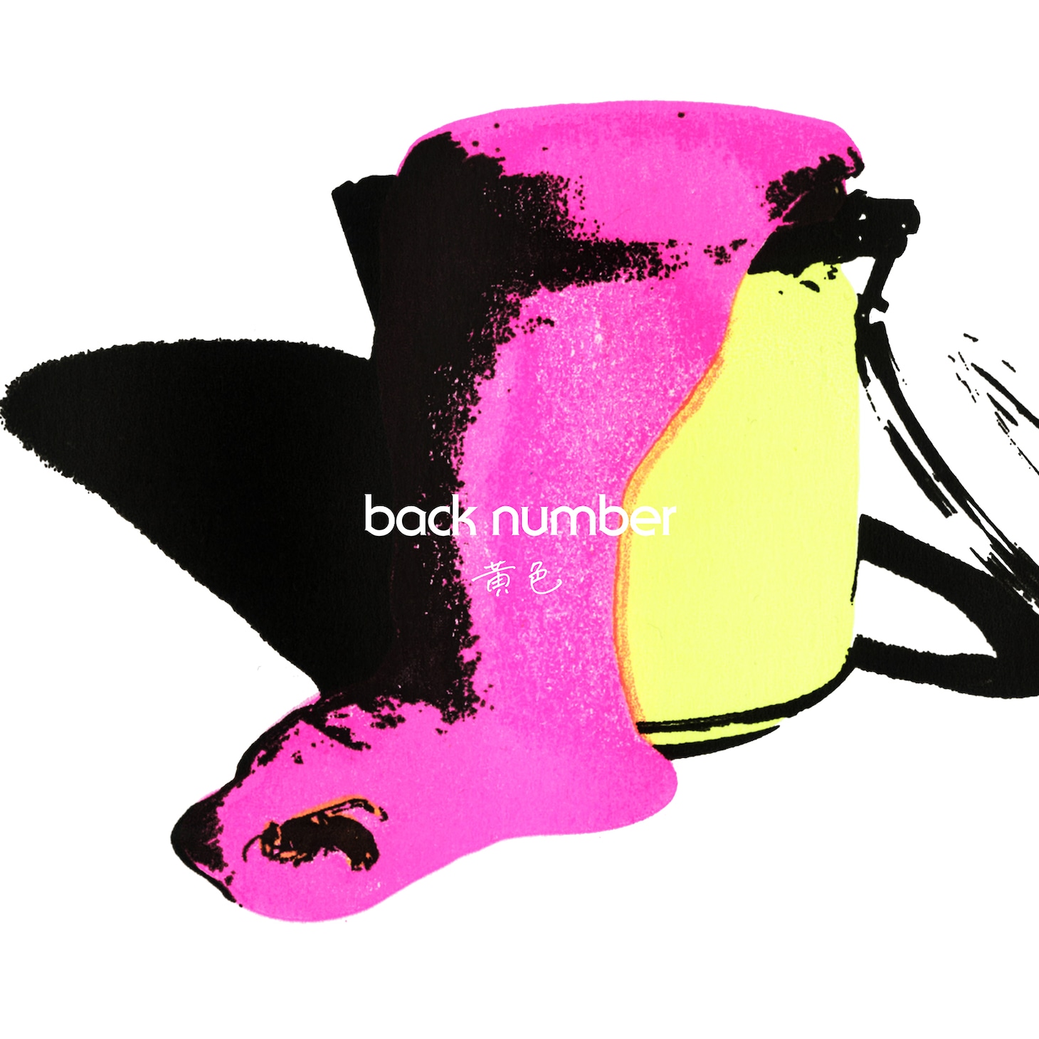 back number「黄色」通常盤ジャケット
