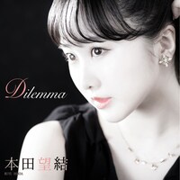 本田望結「Dilemma」ジャケット