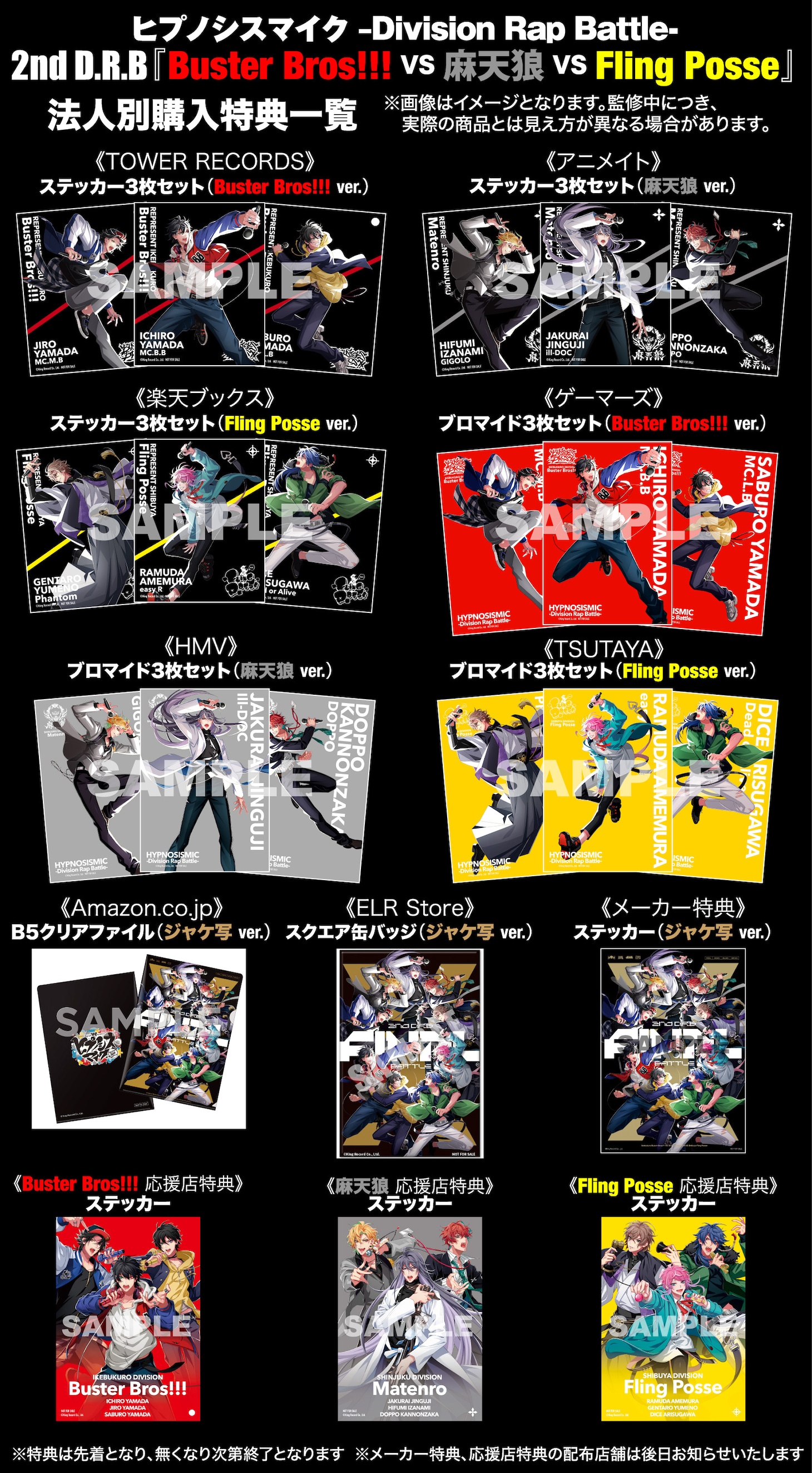 「ヒプノシスマイク -Division Rap Battle- 2nd Division Rap Battle 『Buster Bros!!! VS 麻天狼 VS Fling Posse』」特典告知画像