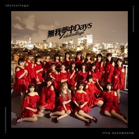 アイドルカレッジ「無我夢中Days」Type-Aジャケット