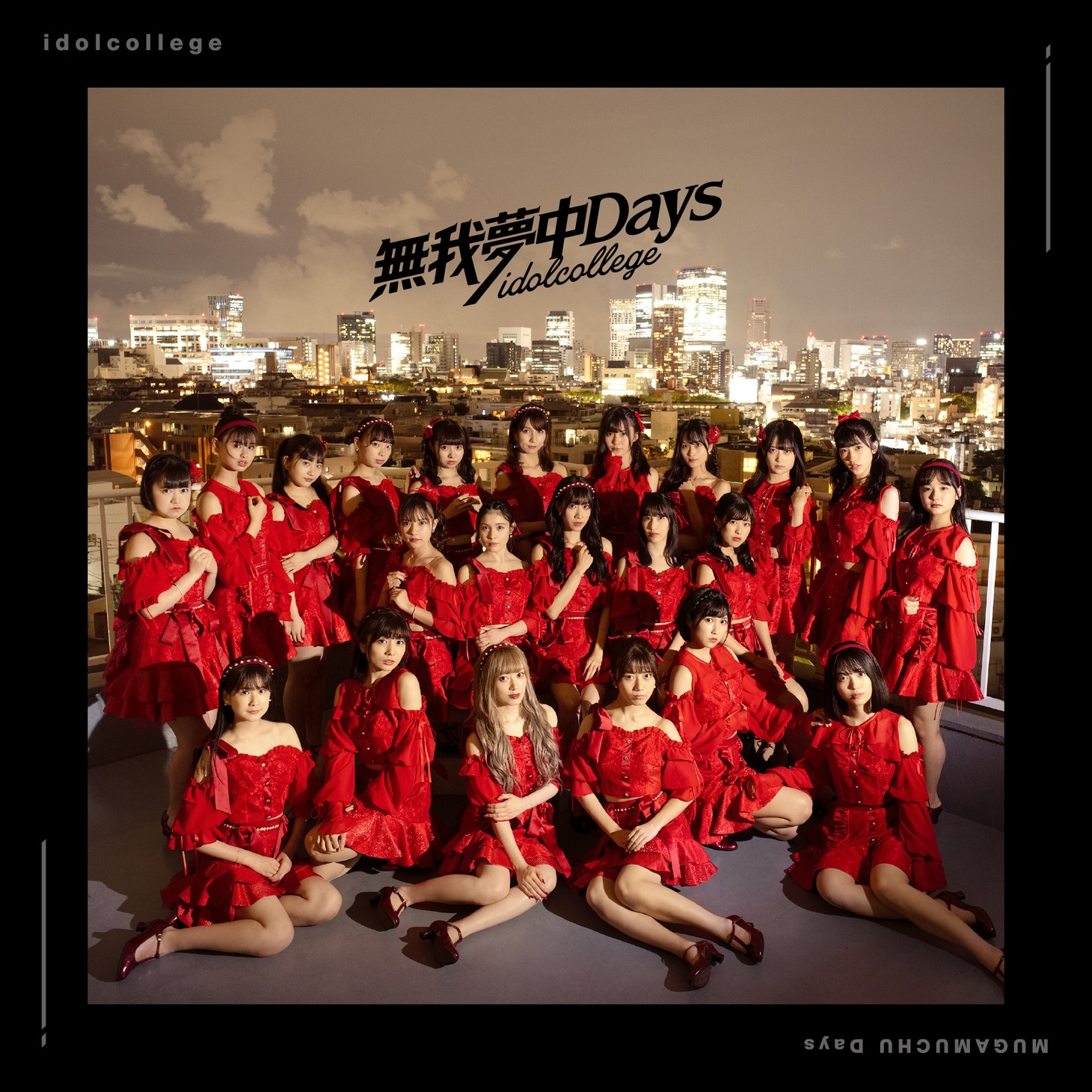 アイドルカレッジ「無我夢中Days」Type-Aジャケット