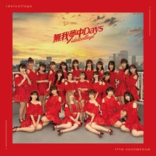アイドルカレッジ「無我夢中Days」Type-Bジャケット