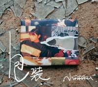 小林私「包装」ジャケット