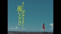 リーガルリリー「風にとどけ」ミュージックビデオより。