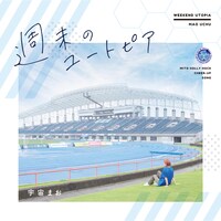 宇宙まお「週末のユートピア」ジャケット