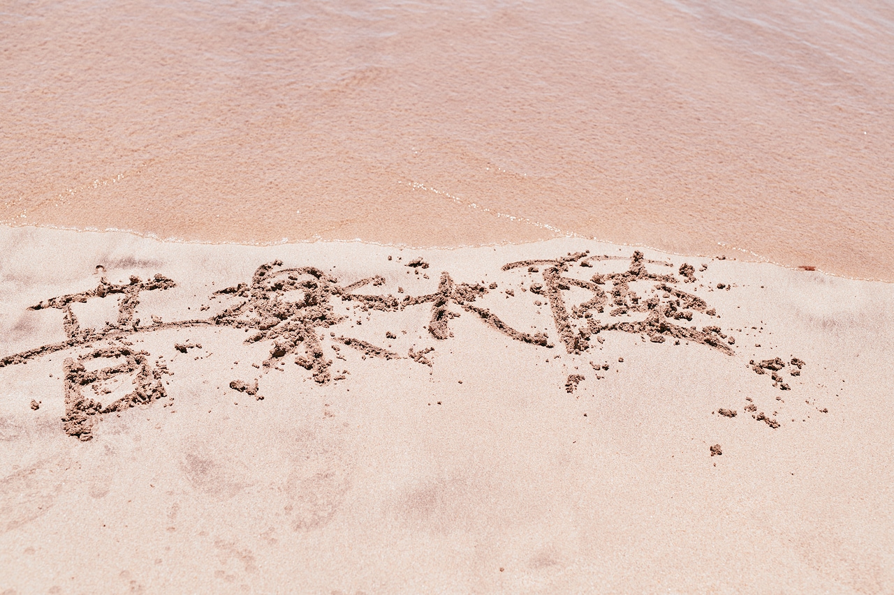 RIKUさんが砂浜に書いた「音楽大陸」。