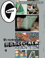 「GINZA」9月号 (c)マガジンハウス