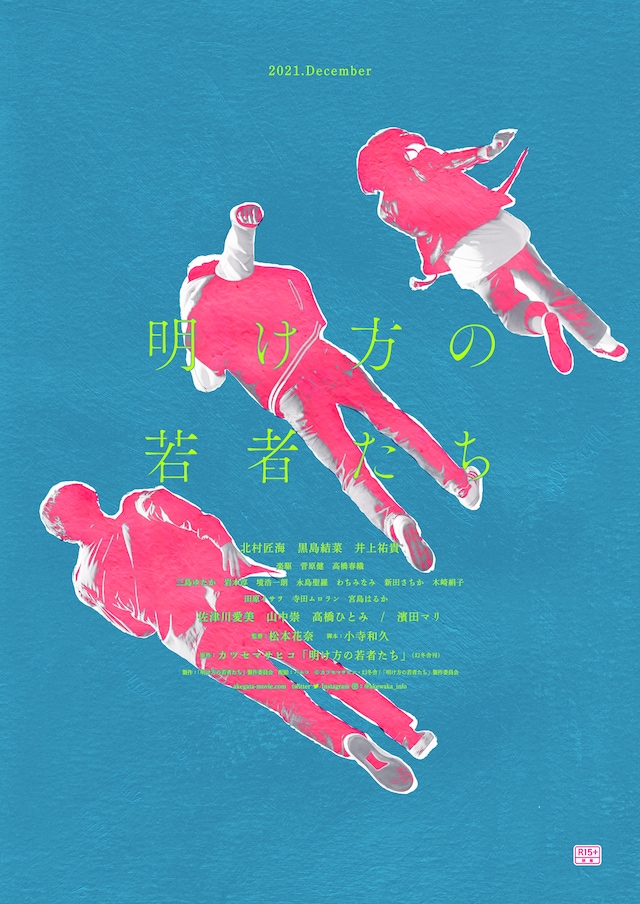 「明け方の若者たち」ティザービジュアル (c)カツセマサヒコ・幻冬舎／「明け方の若者たち」製作委員会