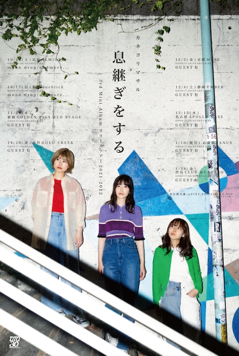 「カネヨリマサル 3rd Mini Album リリースツアー 2021-2022 “息継ぎをする”」告知ビジュアル