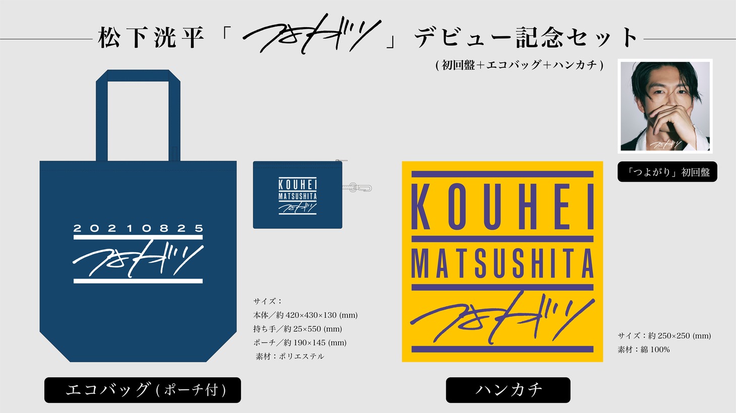松下洸平「つよがり」デビュー記念グッズ画像。