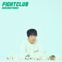 岡崎体育「FIGHT CLUB」通常盤ジャケット