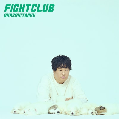 岡崎体育「FIGHT CLUB」ジャケット