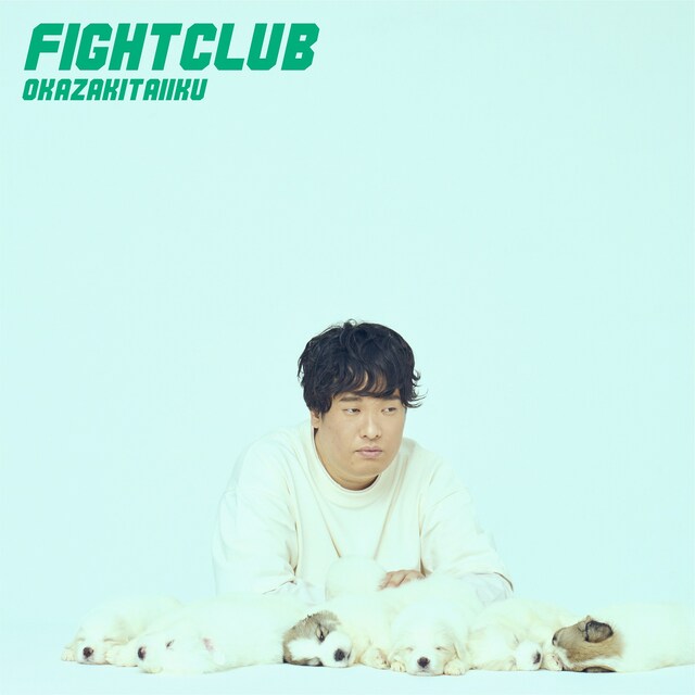 岡崎体育「FIGHT CLUB」ジャケット