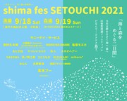 「shima fes SETOUCHI 2021 ～百年つづく、海と森の音楽祭。～」告知ビジュアル