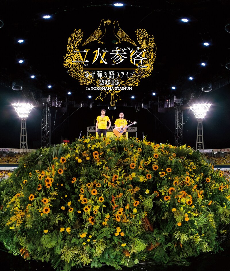 ゆず「LIVE FILMS 二人参客」Blu-rayジャケット