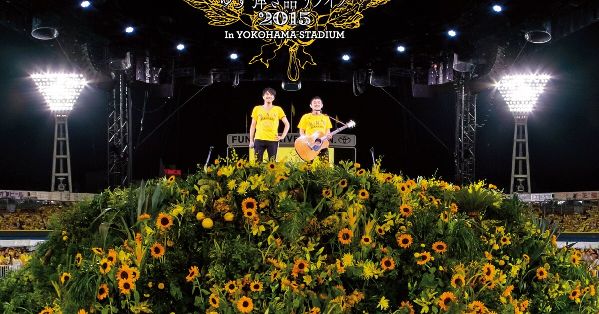 ゆず、豪雨に見舞われた2015年のハマスタ公演をBD/DVD化 - 音楽ナタリー