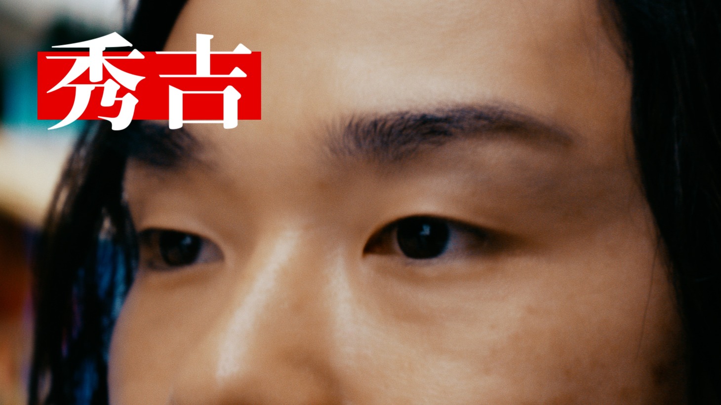 ティザームービー「天下を取りたい若者たち」編より。