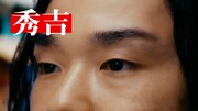 ティザームービー「天下を取りたい若者たち」編より。