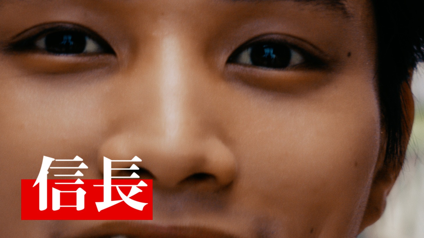 ティザームービー「天下を取りたい若者たち」編より。