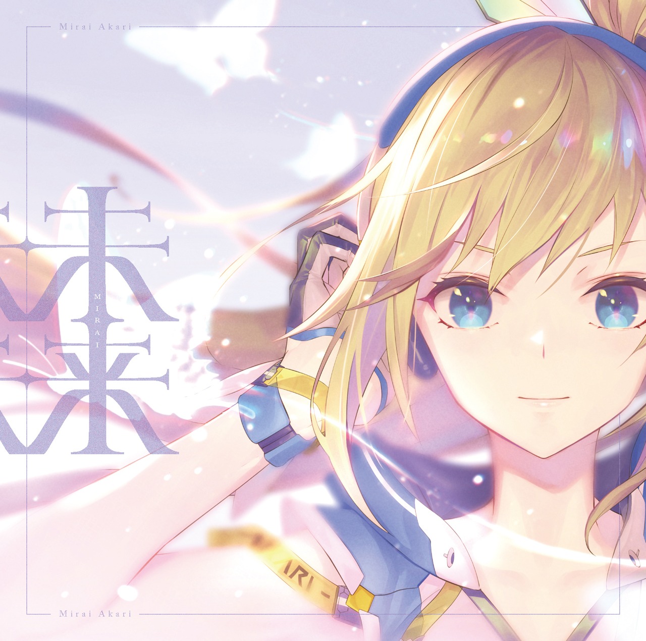 ミライアカリ「未来」完全生産限定盤ジャケット