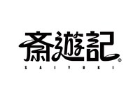 スペースシャワーTV「斎遊記」ロゴ