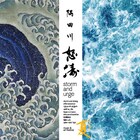「隅田川怒涛」夏会期に坂本龍一、高木正勝、GOMA、コムアイら参加