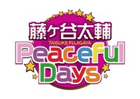 「藤ヶ谷太輔 Peaceful Days」
