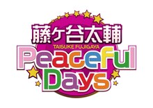 「藤ヶ谷太輔 Peaceful Days」