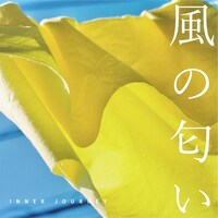 インナージャーニー「風の匂い」ジャケット