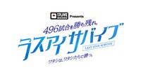 「17LIVE Presents 496 試合を勝ち残れ。ラスアイサバイブ ～ワタシは、ワタシたちで勝つ。～」キービジュアル