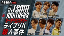 「三代目 J SOUL BROTHERS マーダーミステリー ライブリハ殺人事件」ビジュアル