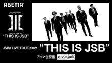「【生配信】三代目JSB LIVE TOUR 2021"THIS IS JSB”」ビジュアル