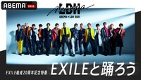 「EXILEと踊ろう」ビジュアル
