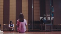 「乃木坂46 新メンバーオーディション 賀喜遥香篇」より。