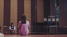 「乃木坂46 新メンバーオーディション 賀喜遥香篇」より。