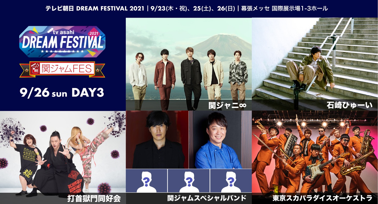 「関ジャムFES」告知画像