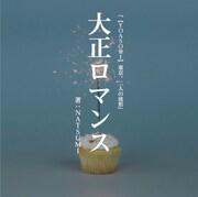 「大正ロマンス」表紙