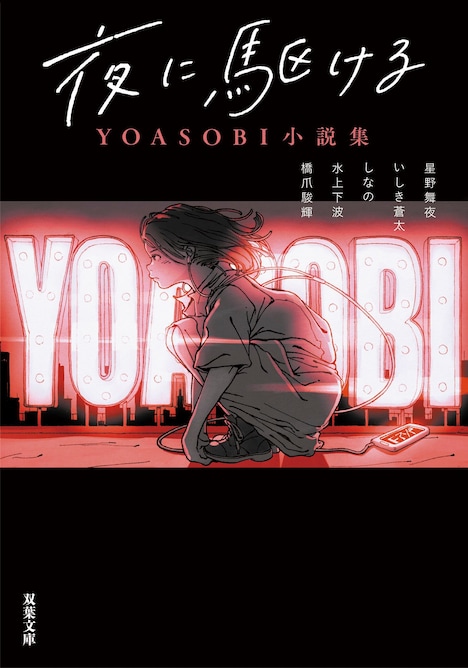 「夜に駆ける YOASOBI小説集」表紙