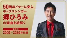 「50周年イヤーに突入！ ポップスシンガー郷ひろみの楽曲を紐解く」特集第2回ビジュアル
