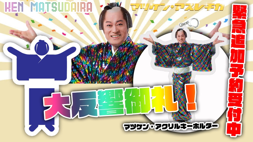 「マツケン・アクキー」追加販売の告知画像。左のマークは「マツケンピクトグラム」。