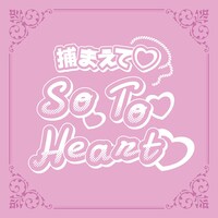 十束おとは「捕まえて So To Heart」配信ジャケット