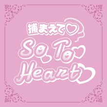 十束おとは「捕まえて So To Heart」配信ジャケット