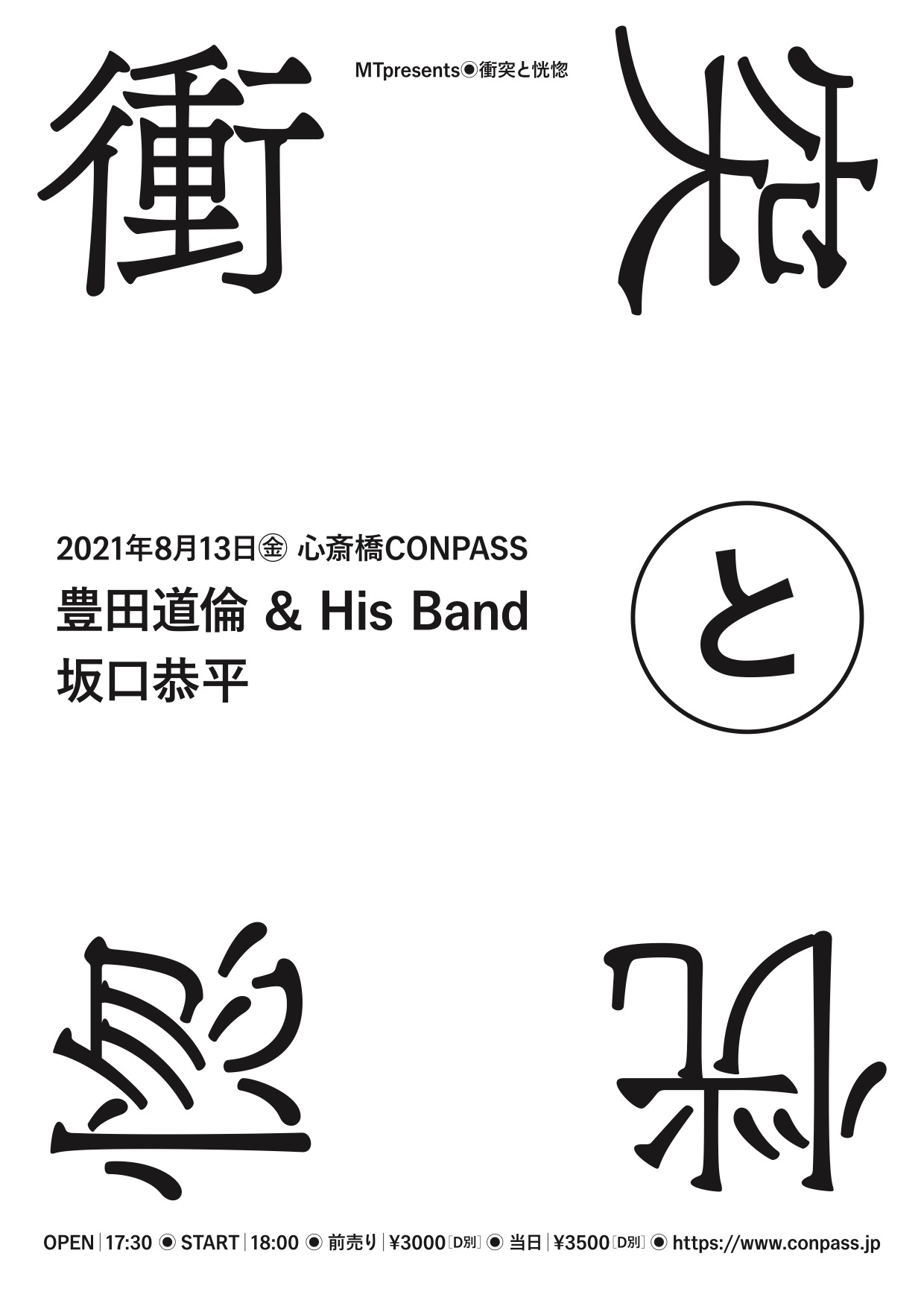 「MTpresents『衝突と恍惚』」フライヤー